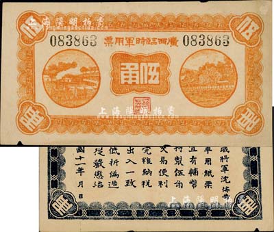 民国十一年（1922年）广西临时军用票伍角，背印协威将军沈鸿英之布告；森本勇先生藏品，未折八成新