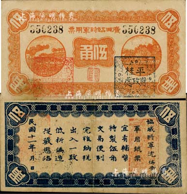 民国十一年（1922年）广西临时军用票伍角，上盖“桂林金融维持会印”红章和“平桂财政处”黑章，背印协威将军沈鸿英之布告；森本勇先生藏品，八成新