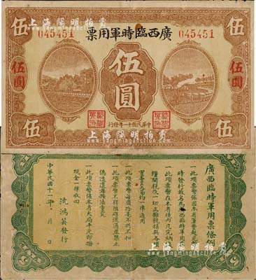 民国十一年（1922年）广西临时军用票伍圆，旧桂系军阀沈鸿英氏发行；森本勇先生藏品，七五成新