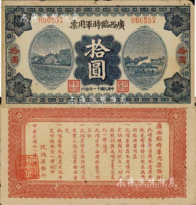 民国十一年（1922年）广西临时军用票拾圆，旧桂系军阀沈鸿英氏发行；森本勇先生藏品，七五成新