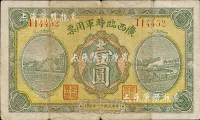 民国十一年（1922年）广西临时军用票壹圆，旧桂系军阀沈鸿英氏发行，背盖“昭平县印”大关防；森本勇先生藏品，七五成新