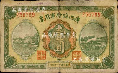 民国十一年（1922年）广西临时军用票壹圆，旧桂系军阀沈鸿英氏发行；森本勇先生藏品，七成新