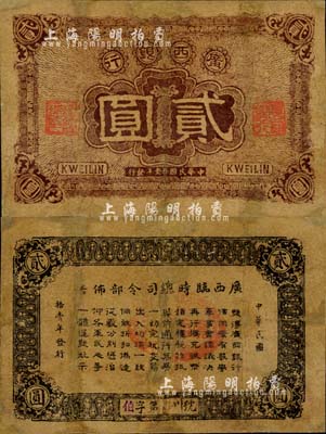 民国拾壹年（1922年）广西银行贰圆，背印广西临时总司令部布告，或由军阀沈鸿英氏发行于桂林；森本勇先生藏品，有修补，七成新