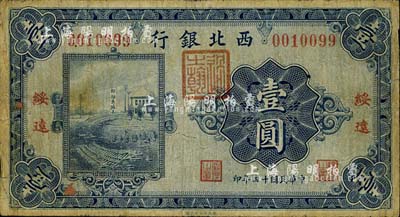 民国十四年（1925年）西北银行单色版壹圆，绥远地名，森本勇先生藏品，七成新