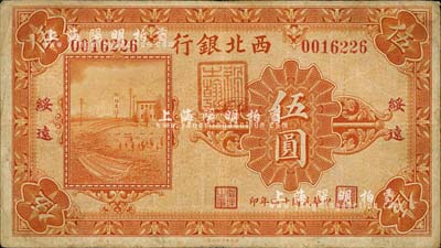 民国十四年（1925年）西北银行单色版伍圆，绥远地名，森本勇先生藏品，七五成新