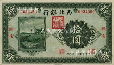 民国十四年（1925年）西北银行单色版拾圆，绥远地名，森本勇先生藏品，九至九五成新