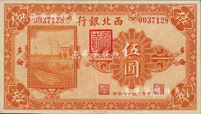 民国十四年（1925年）西北银行单色版伍圆，多伦地名，森本勇先生藏品，近九成新