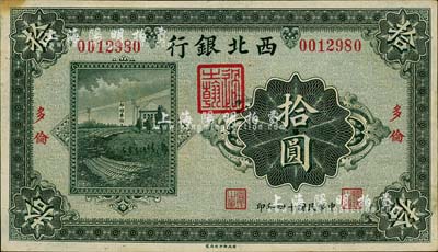 民国十四年（1925年）西北银行单色版拾圆，多伦地名，森本勇先生藏品，八五成新