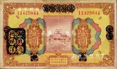 民国十二年（1923年）河南省银行壹圆改造券，其上行名、地名、职章均已抹消，左侧盖有“湖北通用现洋”黑戳，乃属军票版，或由国民二军所发行；森本勇先生藏品，少见，八成新