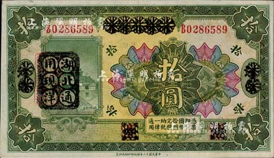 民国十二年（1923年）河南省银行拾圆改造券，其上行名、地名、职章均已抹消，左边盖有“湖北通用现洋”黑戳，乃属军票版，或由国民二军所发行；森本勇先生藏品，少见，九五成新