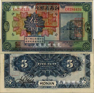 民国十二年（1923年）河南省银行伍圆改造券，上盖“河南财政厅印”红色官印，右侧有“湖北通用现洋”黑戳，乃属军票版，或由国民二军所发行；森本勇先生藏品，少见，九五成新