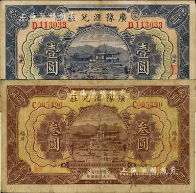 民国二十一年（1932年）广豫滙兑庄壹圆、叁圆共2枚不同，福建地名，军阀卢兴邦氏发；森本勇先生藏品，七至八成新