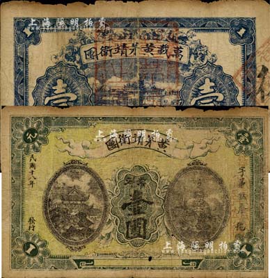 民国十八年（1929年）黄茅靖卫团常洋壹圆，此乃红军时代江西万载县之著名地主武装，后被红军湘鄂赣边境支队黄公略部所击溃；森本勇先生藏品，少见，近七成新