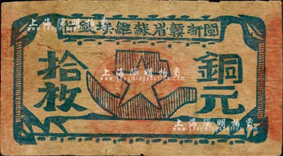 闽浙赣省苏维埃银行（1932年）铜元拾枚，森本勇先生藏品，近八成新