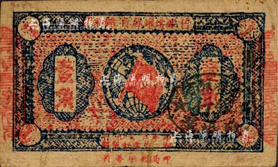 1933年闽浙赣省苏维埃银行壹角，森本勇先生藏品，八成新