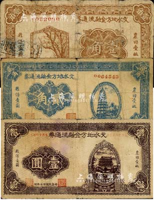 民国廿七年（1938年）文水地方金融流通券壹角、贰角、壹圆共3枚全套，属晋绥边区之抗币，在《中国钱币大辞典·革命根据地编》有记载；森本勇先生藏品，六至七成新