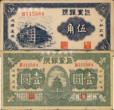 民国二十七年（1938年）上党银号伍角、壹圆共2枚不同，森本勇先生藏品，七至九成新