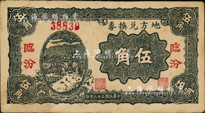 民国二十八年（1939年）地方兑换券伍角，“临汾”地名，山西解放区纸币，由战斗出版社印制；森本勇先生藏品，八成新