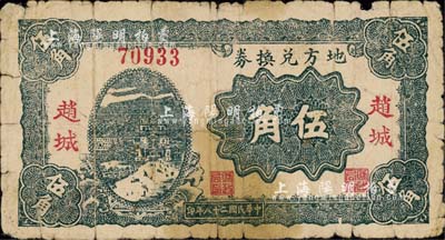 民国二十八年（1939年）地方兑换券伍角，“赵城”地名，山西解放区纸币，由战斗出版社印制；森本勇先生藏品，六五成新