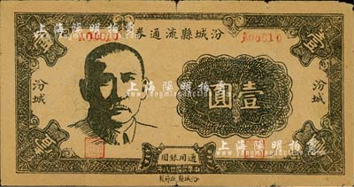 民国廿八年（1939年）汾城县流通券壹圆，上印孙中山像，山西解放区纸币；森本勇先生藏品，少见，七五成新