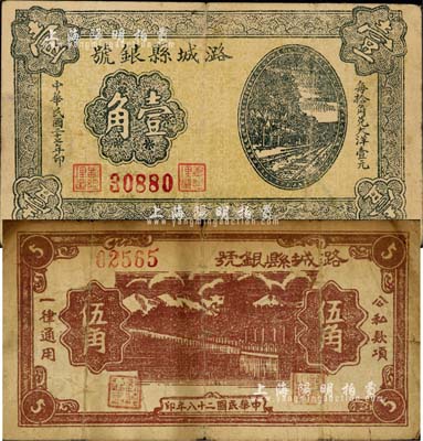 潞城县银号1938年壹角、1939年伍角共2枚不同，山西晋东南解放区纸币；森本勇先生藏品，七至七五成新