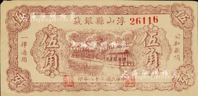 民国二十八年（1939年）浮山县银号伍角，山西晋东南解放区纸币；森本勇先生藏品，八五成新