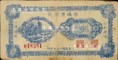 民国二十九年（1940年）阳城县银号伍角，山西晋东南解放区纸币；森本勇先生藏品，七成新