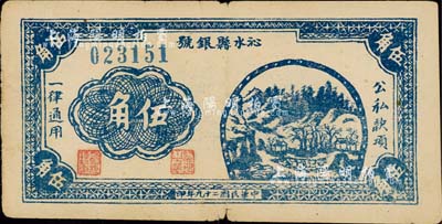 民国二十九年（1940年）沁水县银号伍角，山西晋东南解放区纸币；森本勇先生藏品，七五成新