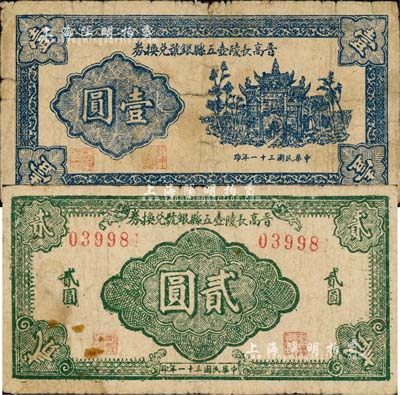 民国三十一年（1942年）晋高长陵壶五县银号兑换券壹圆、贰圆共2枚，山西晋东南解放区纸币；森本勇先生藏品，七成新