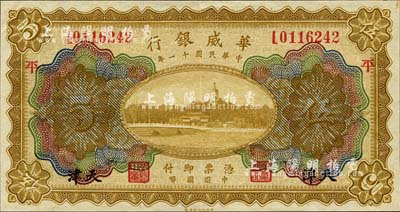 民国十一年（1922年）华威银行多色版伍圆，天津地名，加印“平”字；森本勇先生藏品，九成新