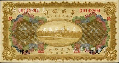 民国十一年（1922年）华威银行多色版伍圆，天津地名，加印“昃”字；森本勇先生藏品，全新