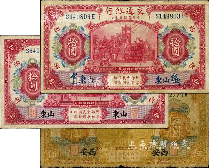 民国三年（1914年）交通银行纸币3枚，内含：桔黄色伍圆，西安地名；红色拾圆2种，均为山东地名，详分签章版和印章版；森本勇先生藏品，六至八成新 玉胜金石·森本勇先生收藏中国纸币 拍卖结果 上海