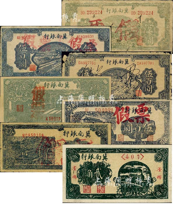 冀南银行纸币7种，详分：1940年“滏西”地名贰角；1942年蓝色贰百圆、前门图伍百圆、绿火车壹千圆；1945年蓝色牛耕地伍百圆2种版式；1946年绿火车伍百圆；此7种纸币均为假票，部分或属