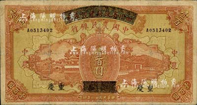 民国廿六年（1937年）四川省政府建设库券改中国农民银行壹百圆，重庆地名；南宁刘绍峰先生藏品，有修补，七成新