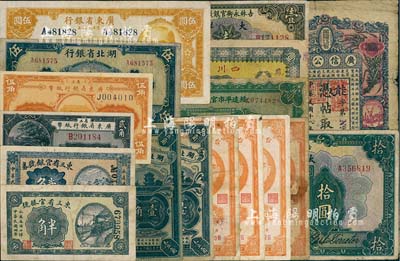 省钞17枚，详分：东三省官银号1915年半角、贰角；吉林永衡官银钱号1926年大洋壹圆、拾圆；黑龙江省广信公司1929年壹百吊；绥远平市官钱局兑换券1930年壹圆；湖北省银行1928年壹角2枚、1941年伍圆；台湾银行1949年伍角4枚；广东省银行1922年贰角、伍角、琼崖区1940年伍圆；四川官银号横式壹圆；南宁刘绍峰先生藏品，六至八五成新，敬请预览