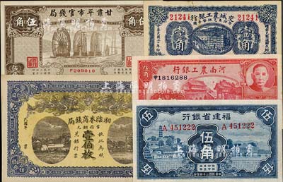 省钞等5种，详分：河南农工银行1937年伍角；交城农工银行1931年壹角；湘阴米商钱局铜元壹伯枚；福建省银行1935年蓝色伍角；甘肃平市官钱局1935年棕色伍角；南宁刘绍峰先生藏品，品相甚佳，八五至九八成新