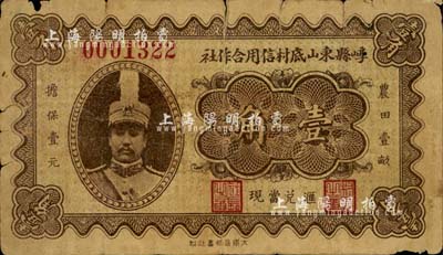 民国二十四年（1935年）崞县东山底村信用合作社壹角，上印军阀阎锡山高帽戎装像，诚属山西民间钞票之一大特色；南宁刘绍峰先生藏品，罕见，自然七成新