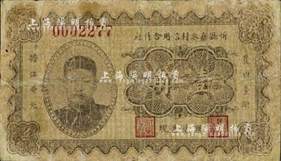 民国二十四年（1935年）忻县嘉禾村信用合作社壹角，上印军阀阎锡山瓜皮帽像，诚属山西民间钞票之一大特色；南宁刘绍峰先生藏品，罕见，有修补，六成新