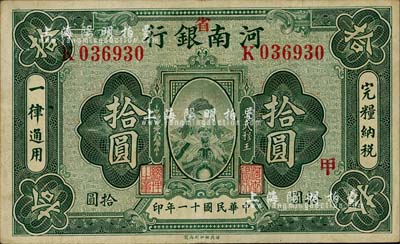 民国十一年（1922年）河南银行武穆王岳飞像拾圆，加“省”字，另盖“甲”字；南宁刘绍峰先生藏品，八五成新