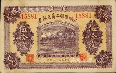 民国十八年（1929年）宏顺煤矿工资兑换券伍拾枚，博爱地名，背印河南博爱县宏顺煤矿全图；南宁刘绍峰先生藏品，少见，八五成新