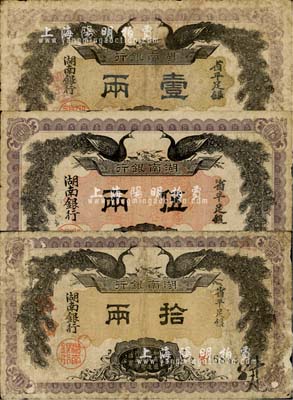 民国元年（1912年）湖南银行省平足银壹两、伍两、拾两共3枚全套，双孔雀图；南宁刘绍峰先生藏品，七至七五成新