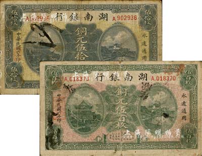 民国六年（1917年）湖南银行铜元伍拾枚、伍百枚共2枚不同，其中伍百枚券存世稀少；南宁刘绍峰先生藏品，自然七成新