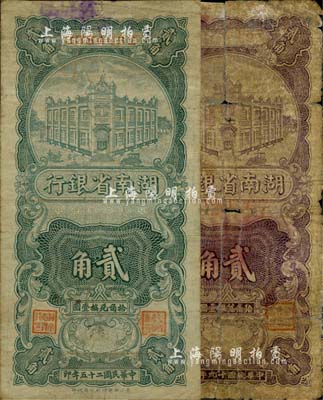 湖南省银行1930年紫色贰角、1936年绿色贰角共2枚不同，两者图案相同；南宁刘绍峰先生藏品，六至七五成新