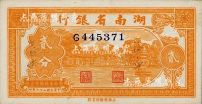 民国二十七年（1938年）湖南省银行商务版贰分，上印杭州西湖三潭印月图；南宁刘绍峰先生藏品，未折九六成新