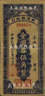 民国卅七年（1948年）浏阳县银行金圆券伍角，南宁刘绍峰先生藏品，有修补，七五成新