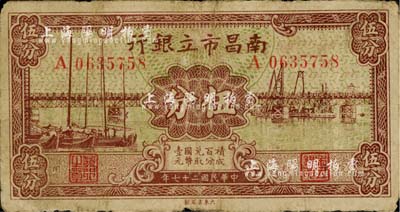 民国二十七年（1938年）南昌市立银行伍分，南宁刘绍峰先生藏品，七成新