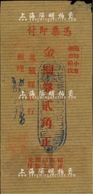 （江西）万载县银行（1948年）金圆券贰角，牛皮纸单面印刷，由经理龙沐馨签名；南宁刘绍峰先生藏品，少见，七五成新