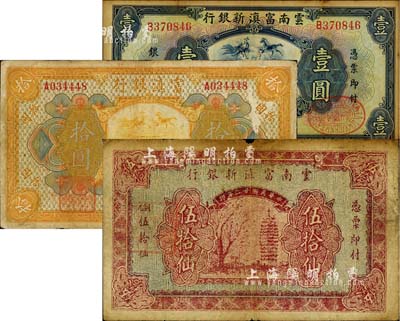 云南省钞3种，详分：富滇银行美钞版1921年拾圆，单字轨，背有花押式签名；云南富滇新银行1929年壹圆，1933年铜元伍拾仙（此乃少见之真券，一般所见好品相者均为历史同时期之老假票）；南宁刘绍峰先生藏品，六至七成新