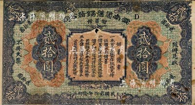 民国贰拾年（1931年）云南箇旧锡务公司储蓄证贰拾圆，南宁刘绍峰先生藏品，少见，七成新