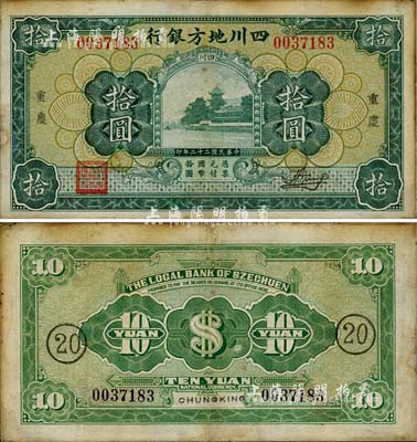 民国二十二年（1933年）四川地方银行拾圆，重庆地名，背印领券“20”字样；南宁刘绍峰先生藏品，八成新